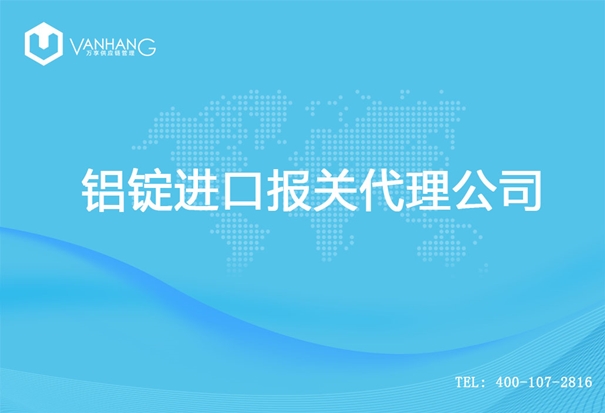 【鋁錠進(jìn)口清關(guān)代理公司】告訴你鋁錠進(jìn)口流程 鋁錠進(jìn)口報關(guān)代理公司_副本.jpg