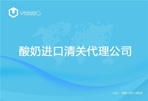 【酸奶進口清關代理公司】告訴你酸奶進口流程 酸奶進口清關代理公司_副本.jpg