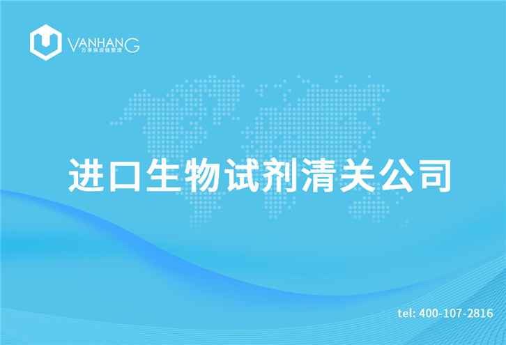 進口生物試劑清關公司 進口生物試劑清關公司告訴您關于生物試劑清關資料_副本.jpg