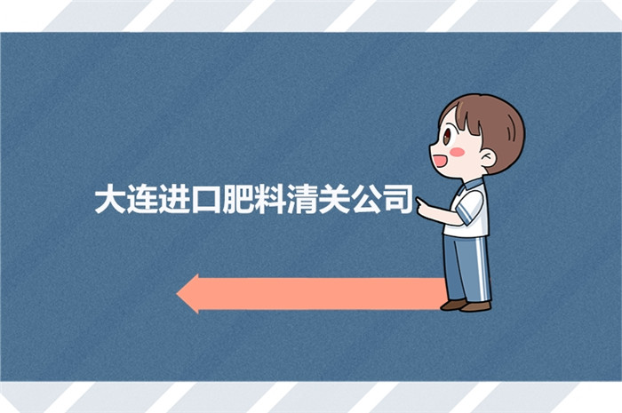 1674986987497634.jpg 大連進口肥料清關公司.jpg