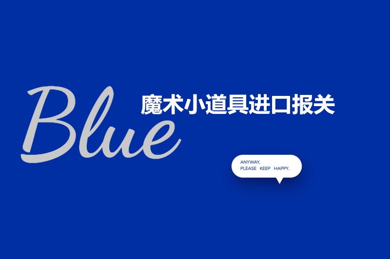 1683627751234052.jpg 魔術小道具進口報關.jpg